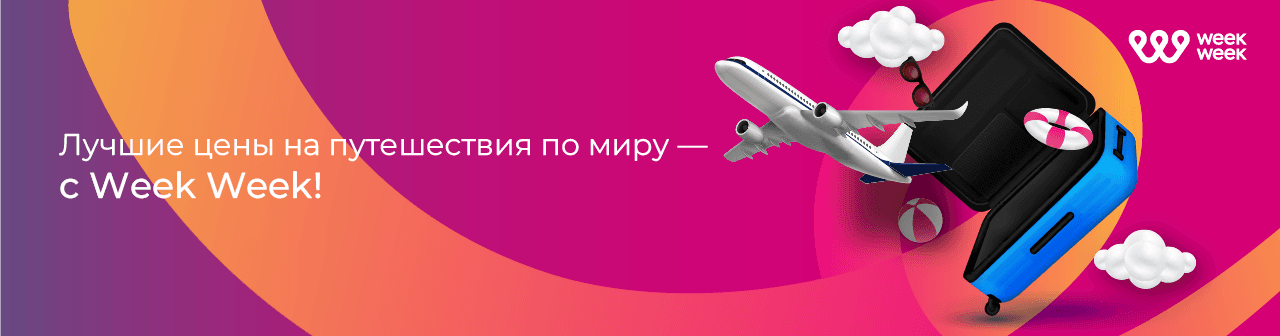 Лучшие цены на путешествия по миру - c Week Week!