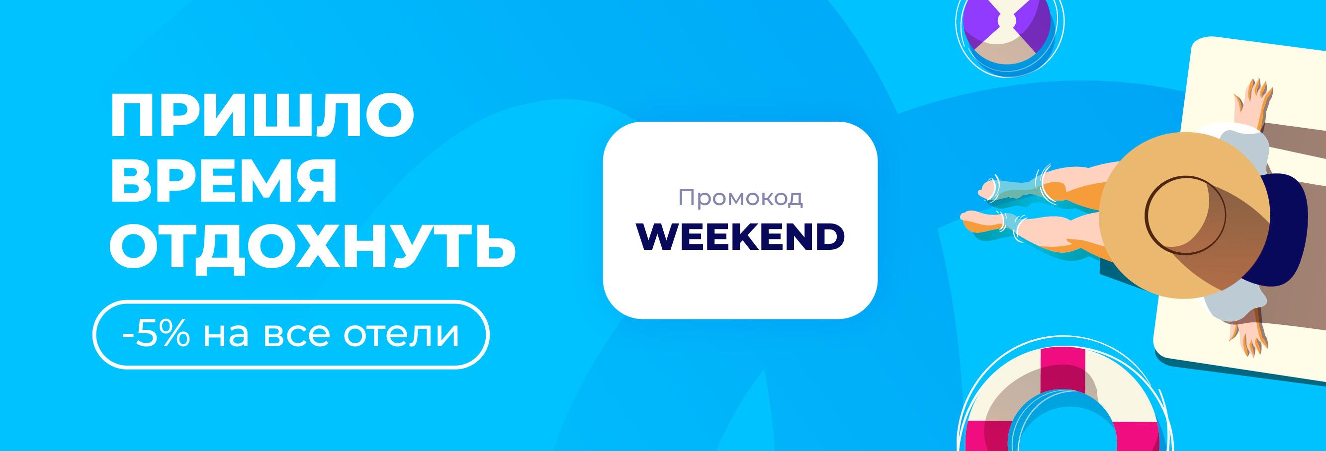 -5% на все отели по промокоду WEEKEND