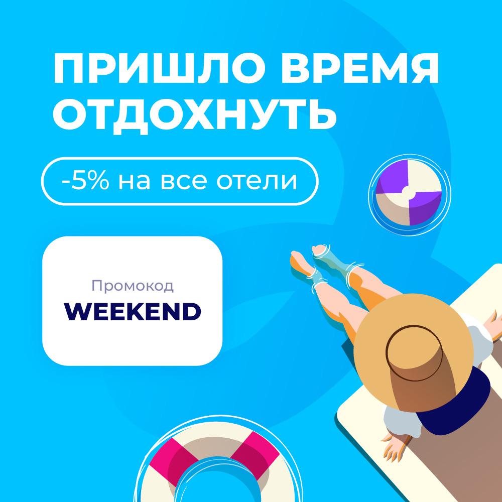 -5% на все отели по промокоду WEEKEND