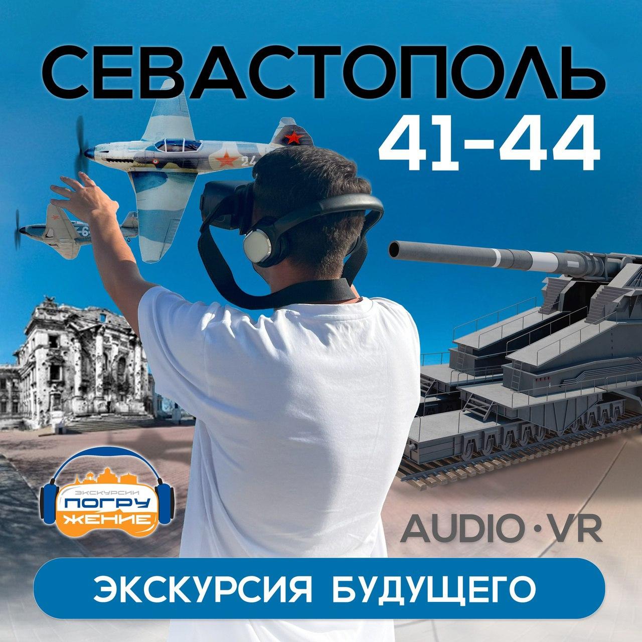 Эксклюзивная экскурсия «Севастополь 1941-1944» (VR+AUDIO)